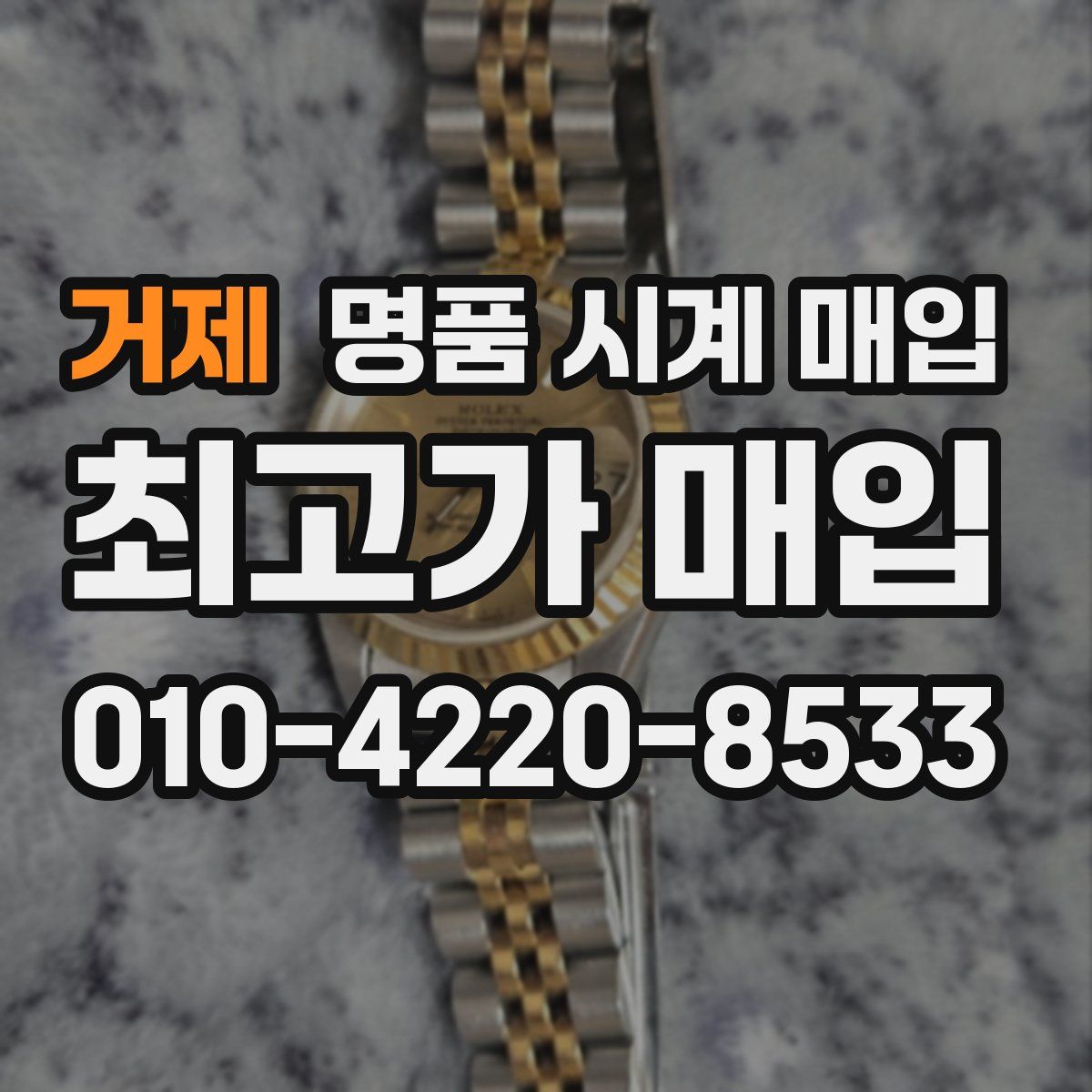 거제 명품 시계 매입