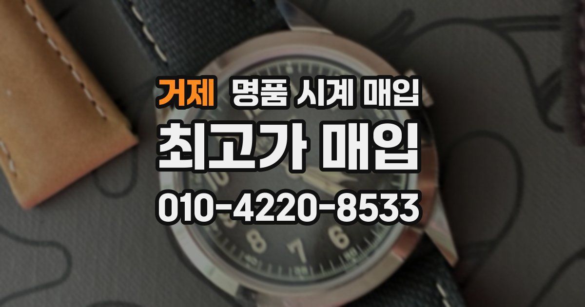 거제 명품 시계 매입