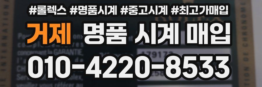 거제 명품 시계 매입