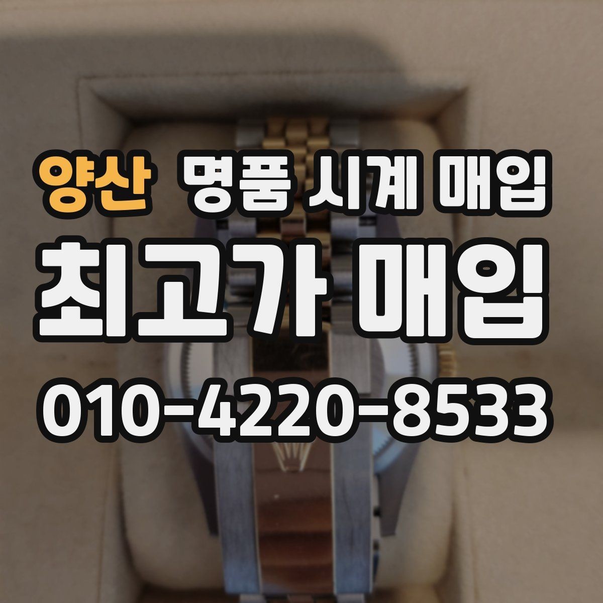 양산 명품 시계 매입 박스 유무에 따라 견적이 달라지는 이유
