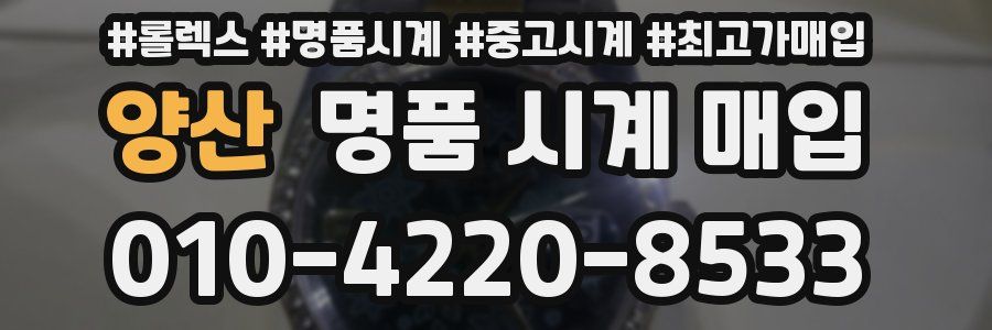 양산 명품 시계 매입