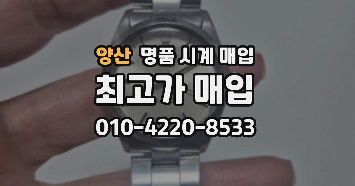양산 명품 시계 매입