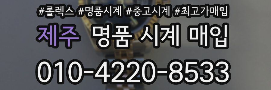 제주 명품 시계 매입