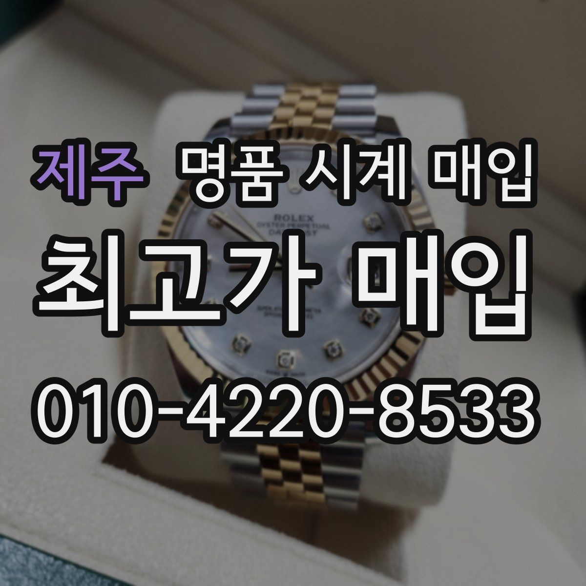 제주 명품 시계 매입