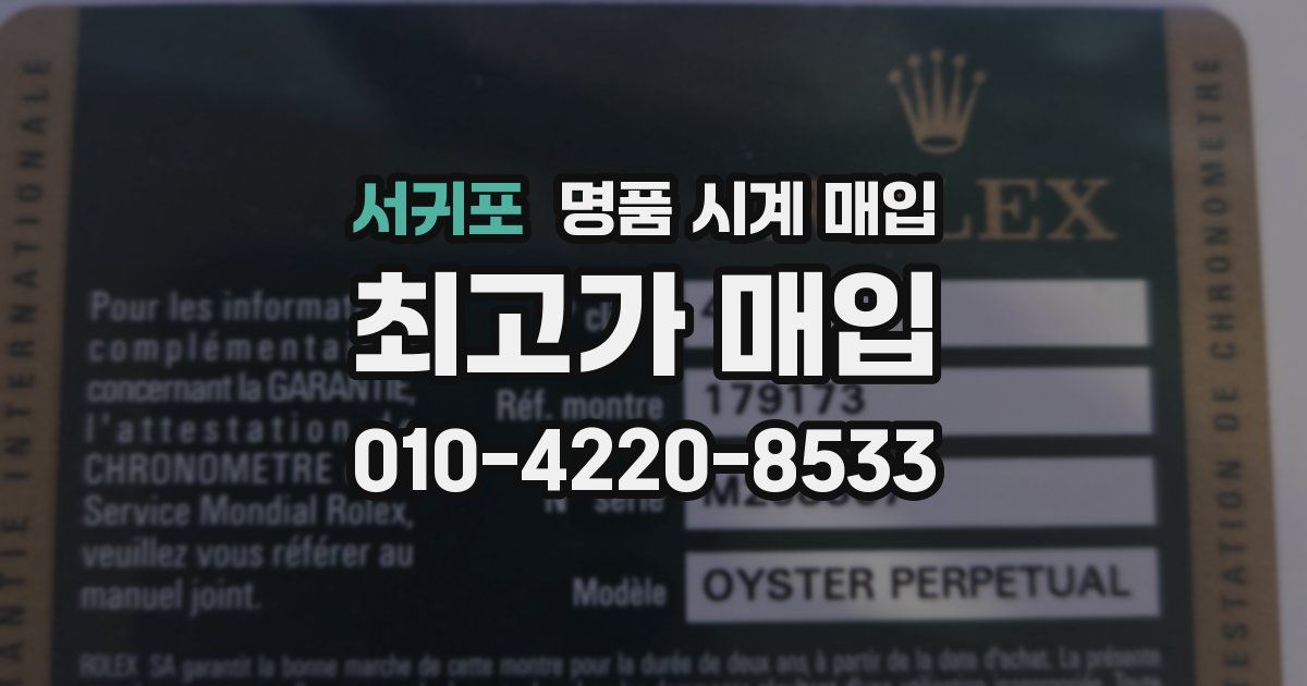 서귀포 명품 시계 매입