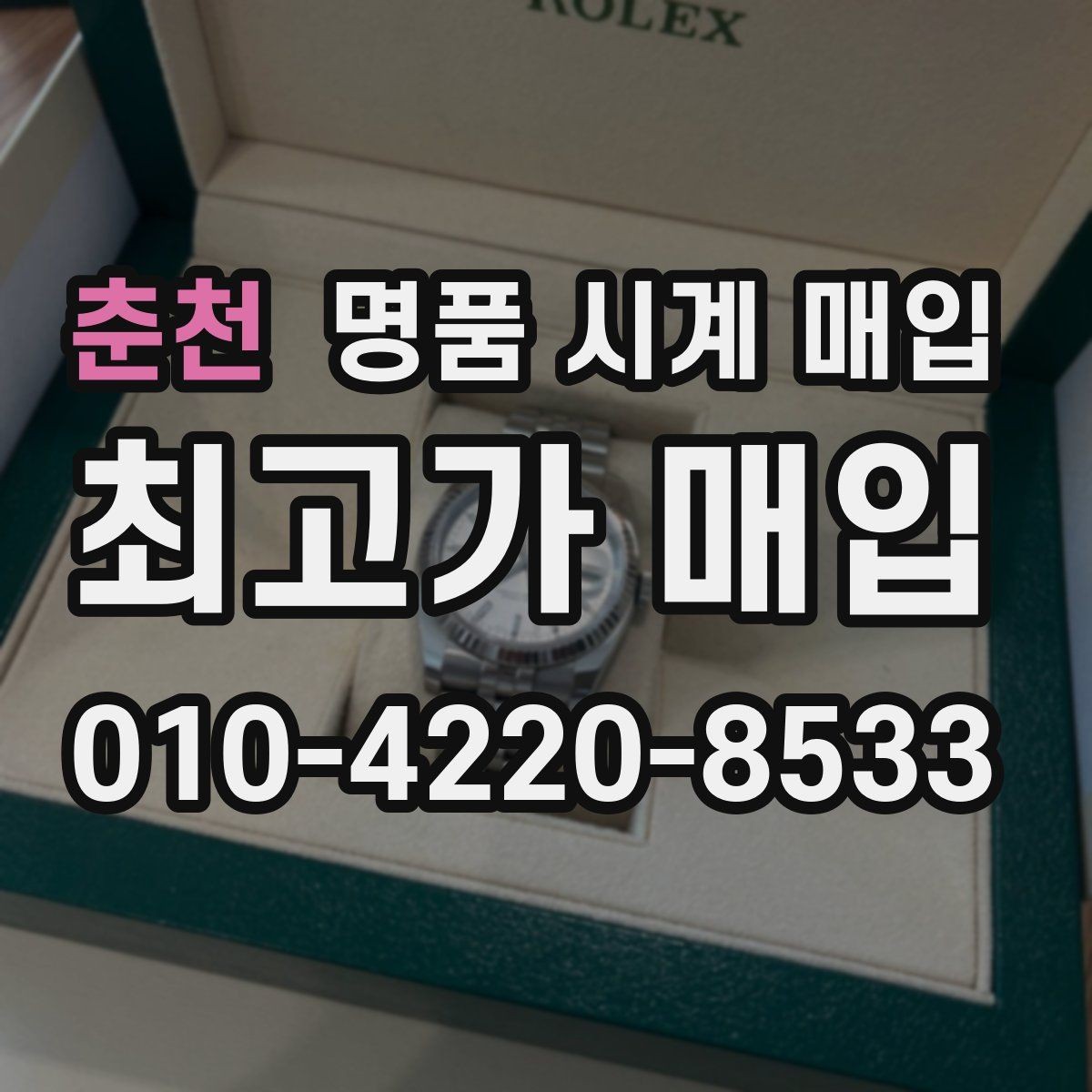 춘천 명품 시계 매입 매입 전에 자가 점검 가능한 부분