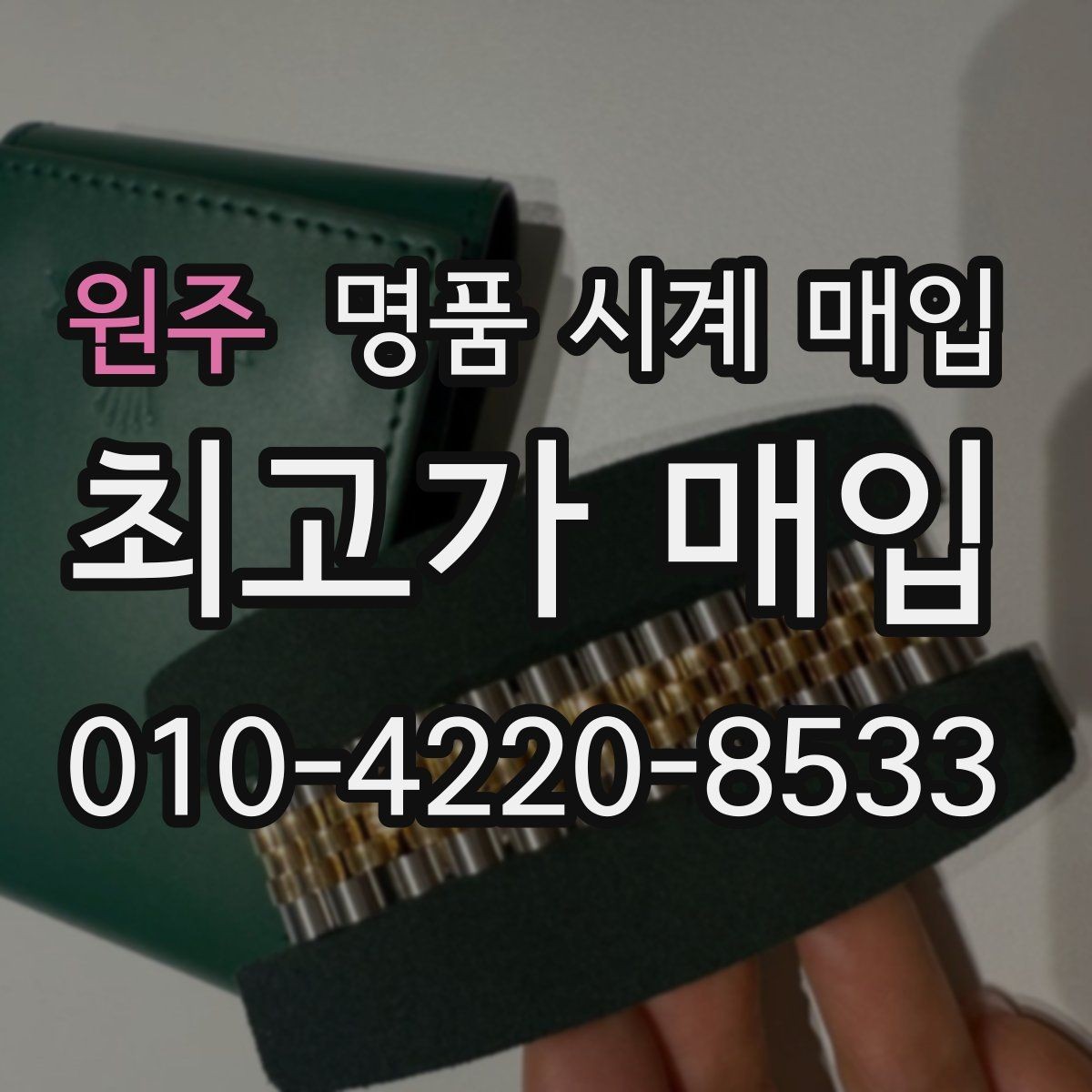 원주 명품 시계 매입 빠른 상담을 위한 필수 정보 안내