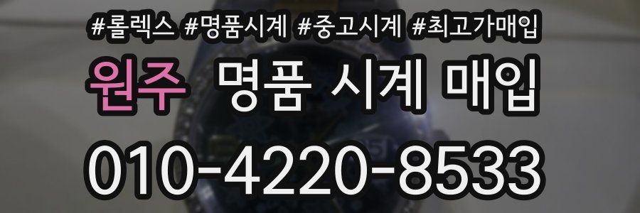 원주 명품 시계 매입