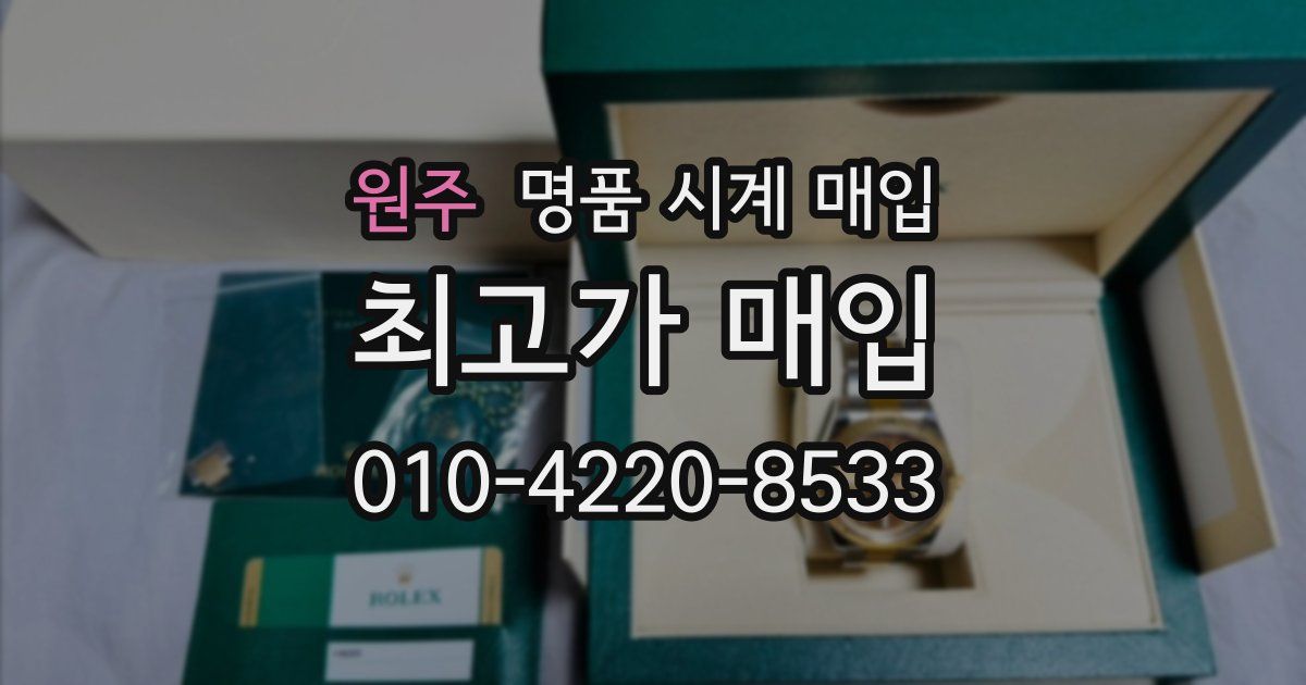 원주 명품 시계 매입