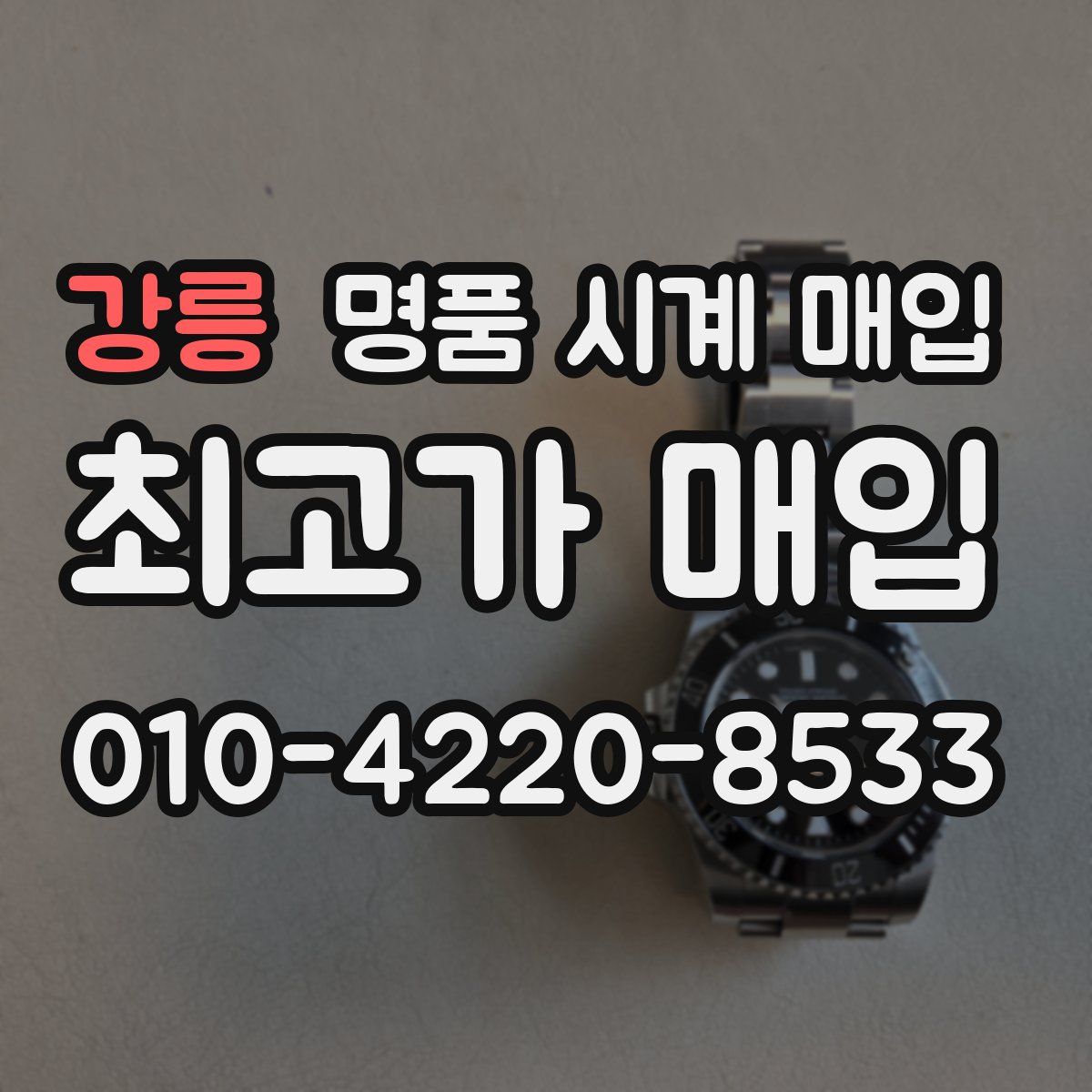 강릉 명품 시계 매입