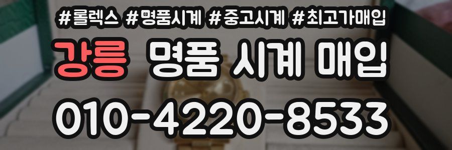 강릉 명품 시계 매입