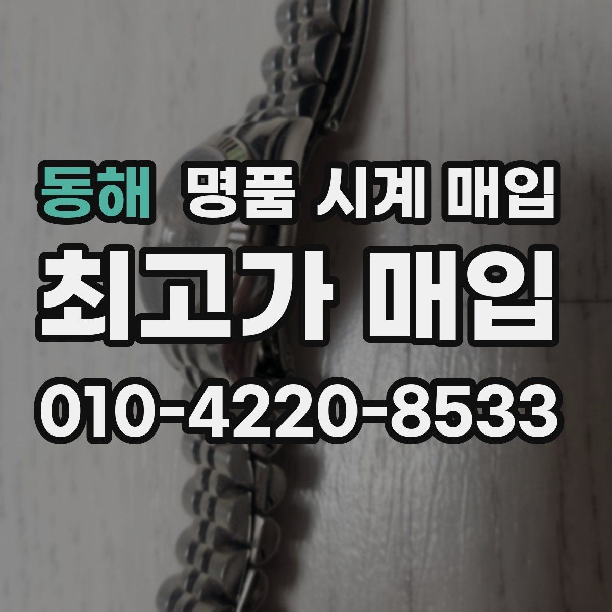 동해 명품 시계 매입 롤렉스 오메가 시세가 다른 이유