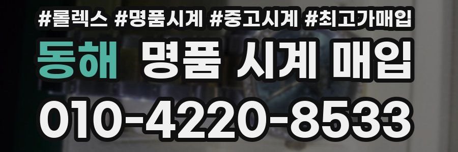 동해 명품 시계 매입