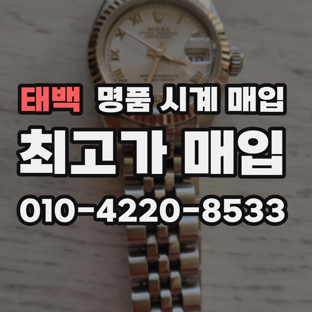 태백 명품 시계 매입 고장 난 시계도 매입될까