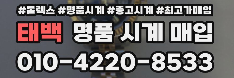 태백 명품 시계 매입