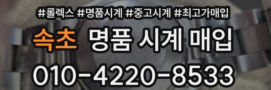 속초 명품 시계 매입