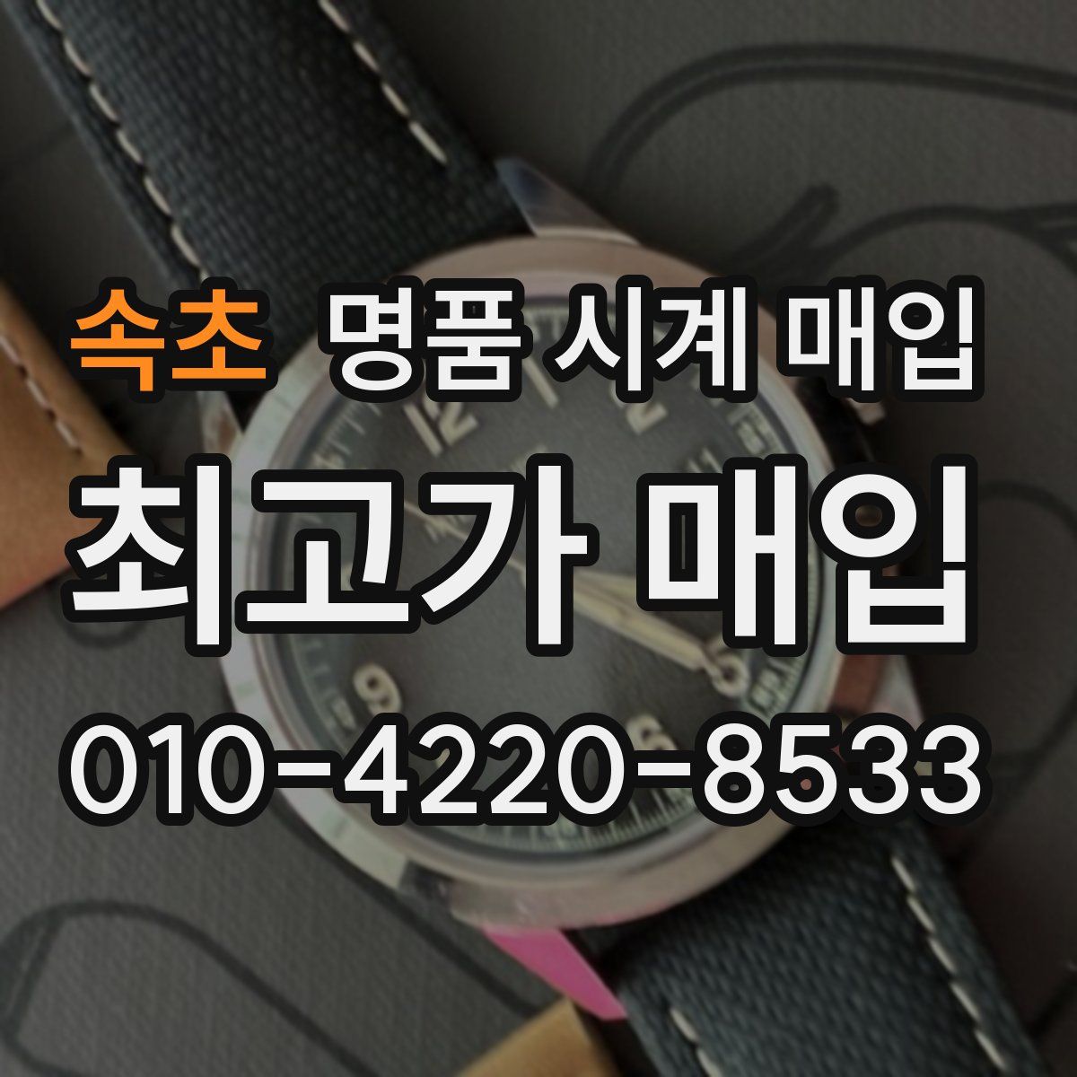 속초 명품 시계 매입