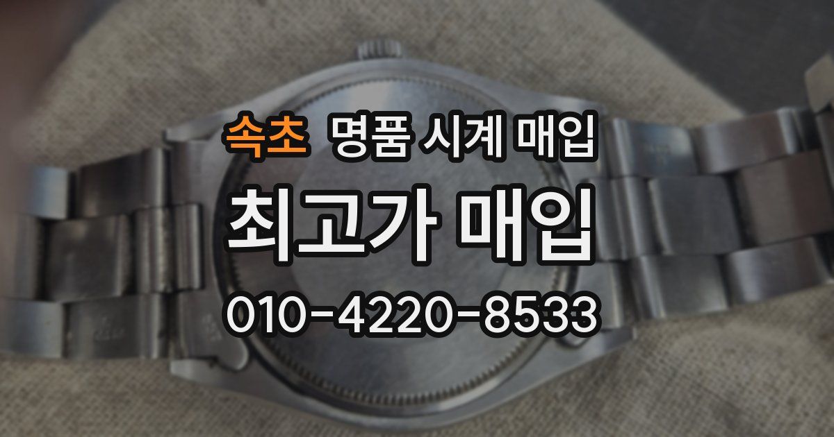 속초 명품 시계 매입