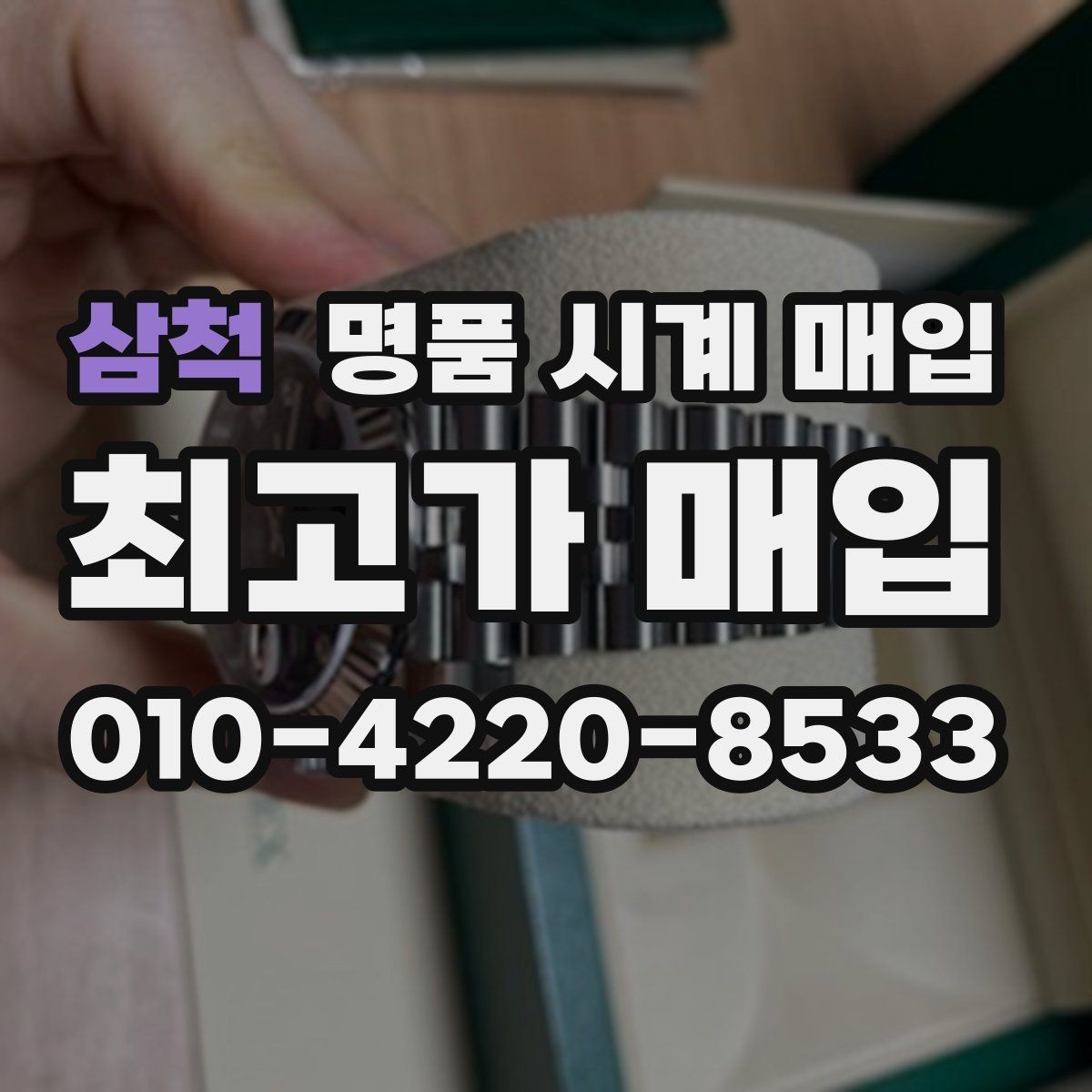 삼척 명품 시계 매입 방문 매입과 택배 매입 비교