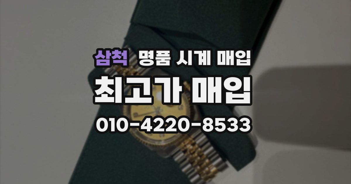 삼척 명품 시계 매입