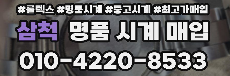 삼척 명품 시계 매입