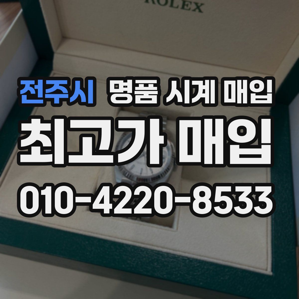 전주시 명품 시계 매입