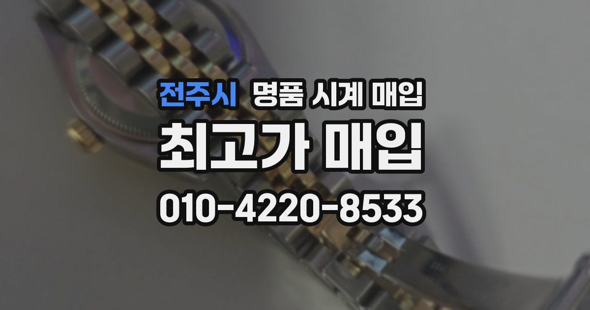 전주시 명품 시계 매입
