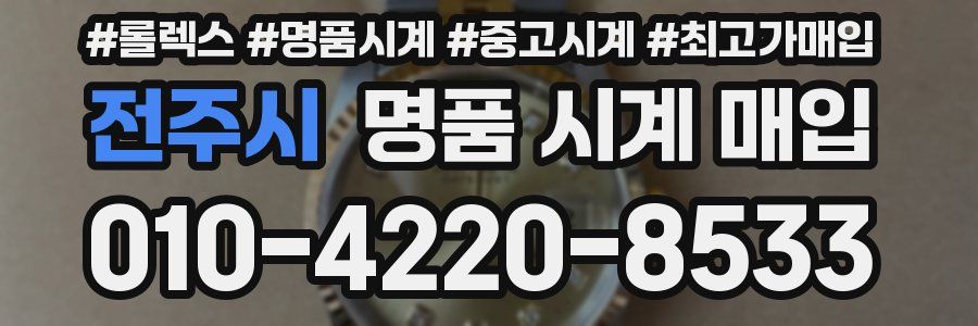 전주시 명품 시계 매입
