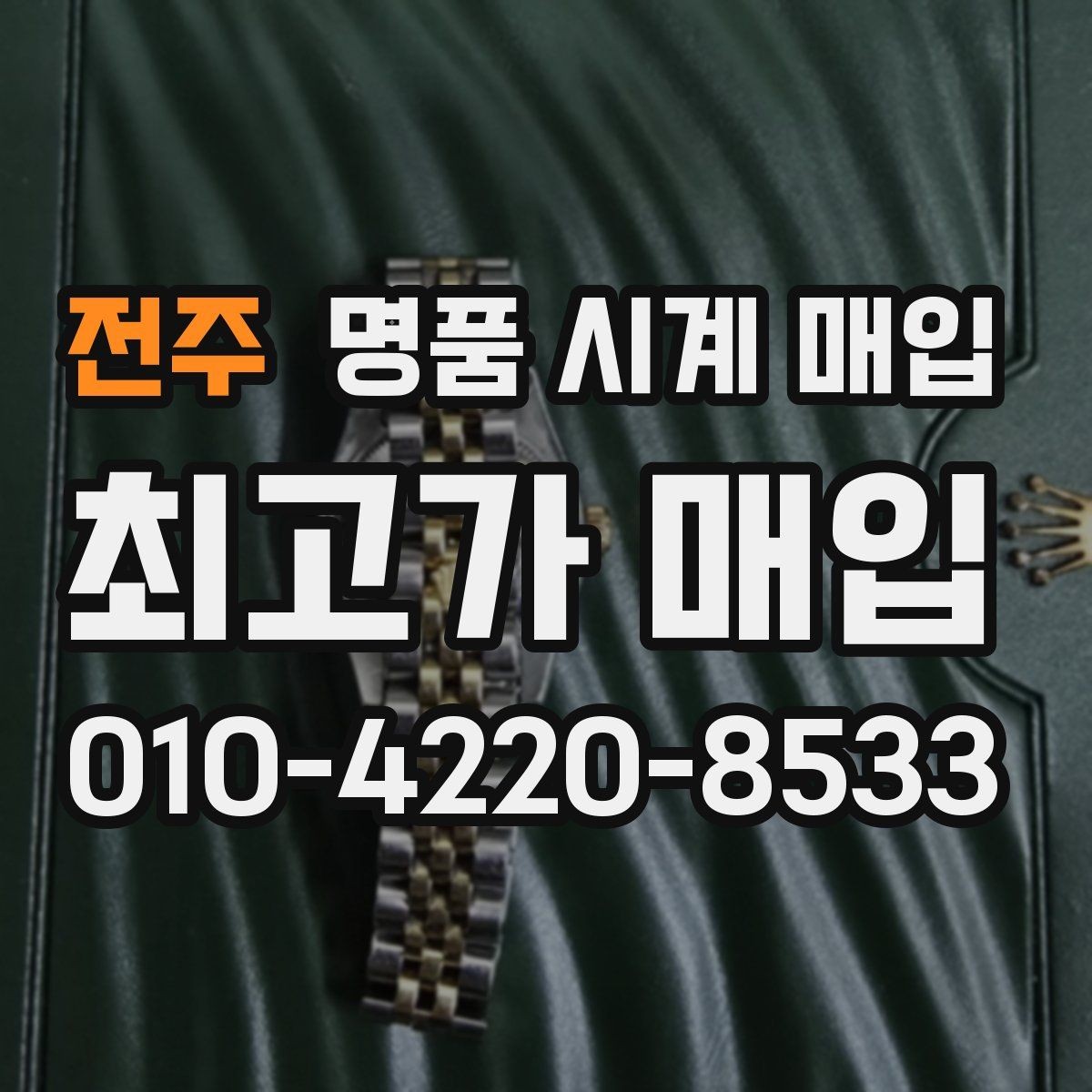 전주 명품 시계 매입 폴리싱 이력 유무에 따라 견적이 달라지는 이유