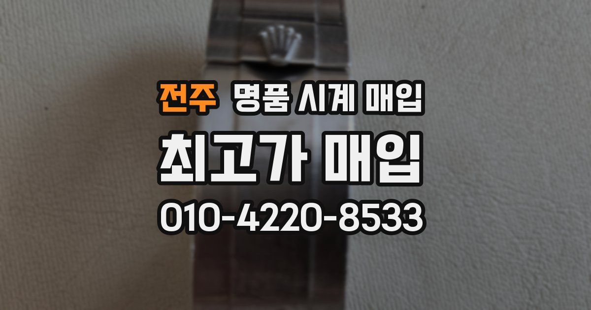 전주 명품 시계 매입