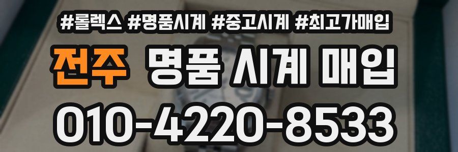 전주 명품 시계 매입