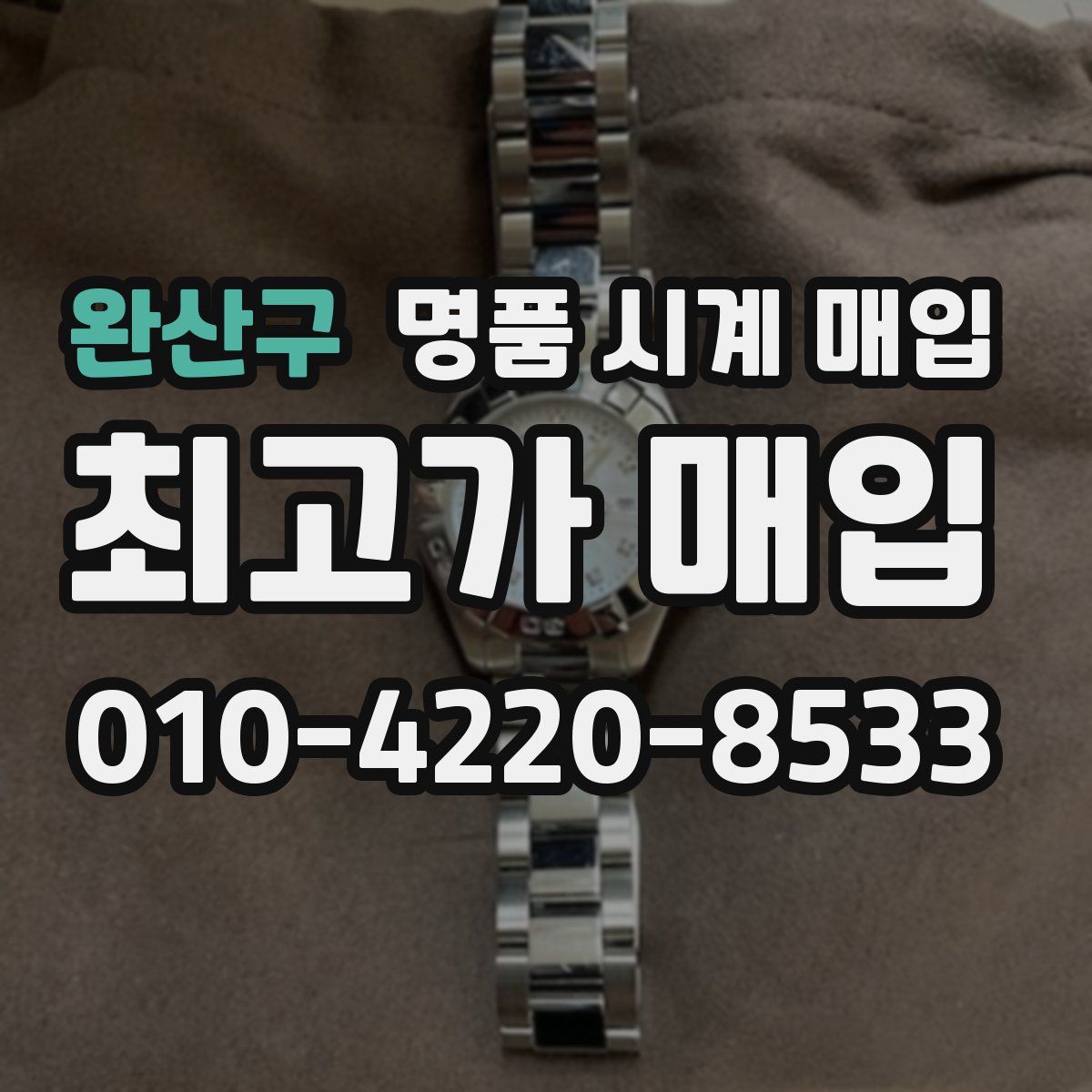 완산구 명품 시계 매입