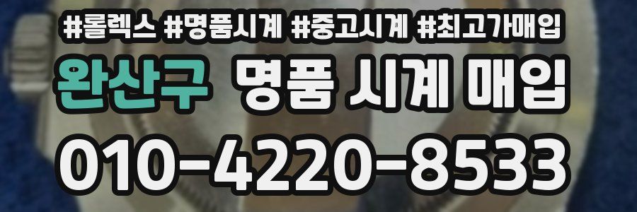 완산구 명품 시계 매입