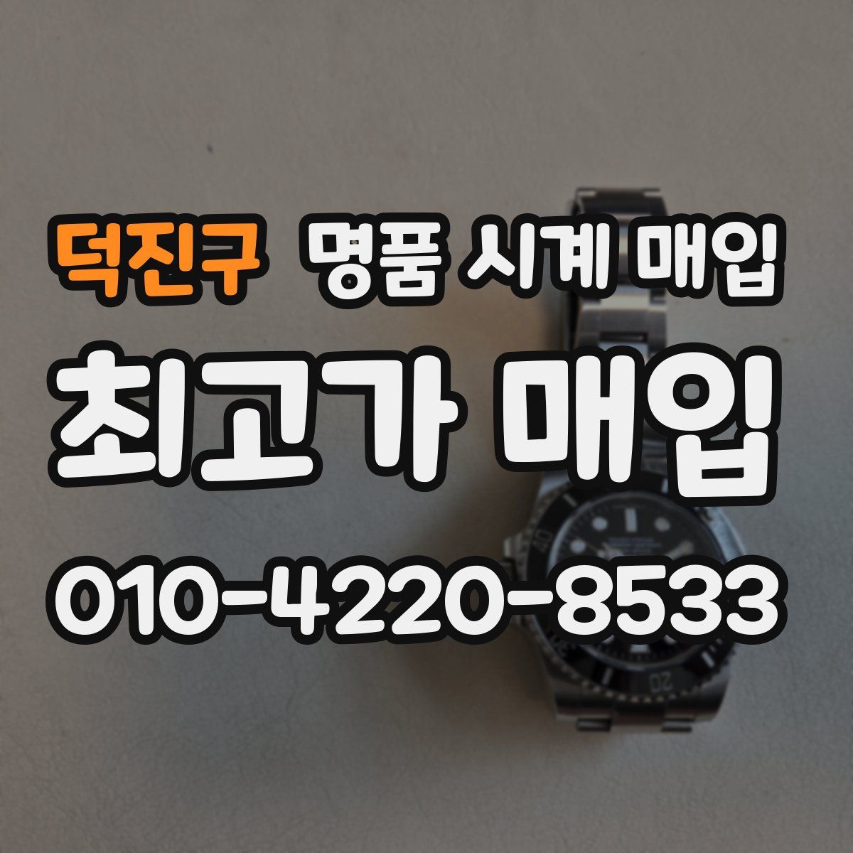 덕진구 명품 시계 매입