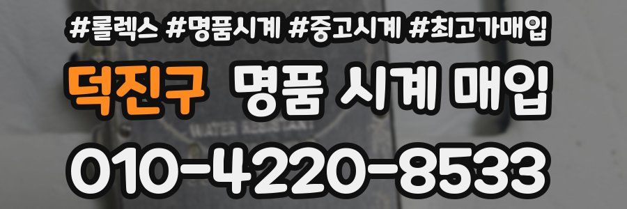 덕진구 명품 시계 매입