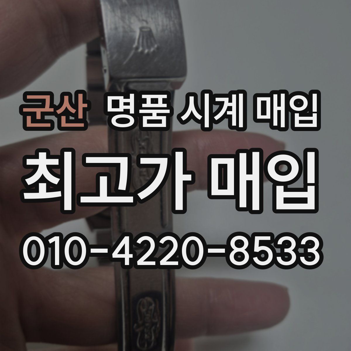 군산 명품 시계 매입