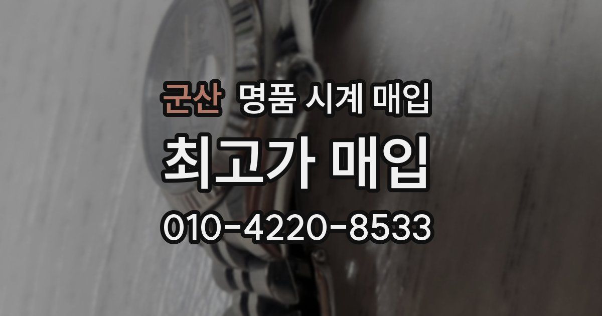 군산 명품 시계 매입