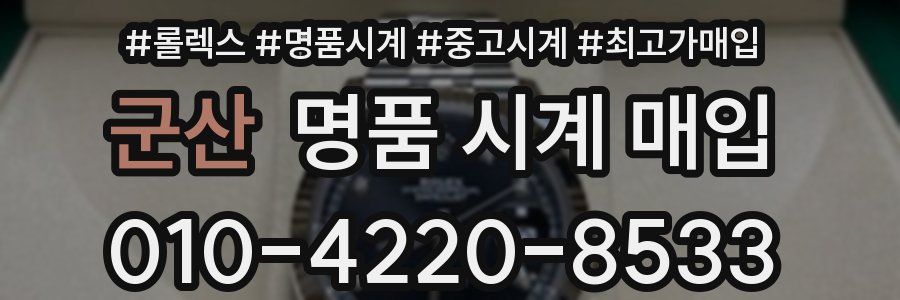 군산 명품 시계 매입