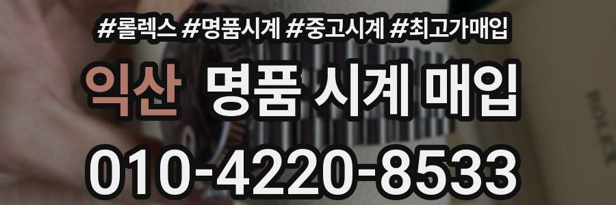 익산 명품 시계 매입
