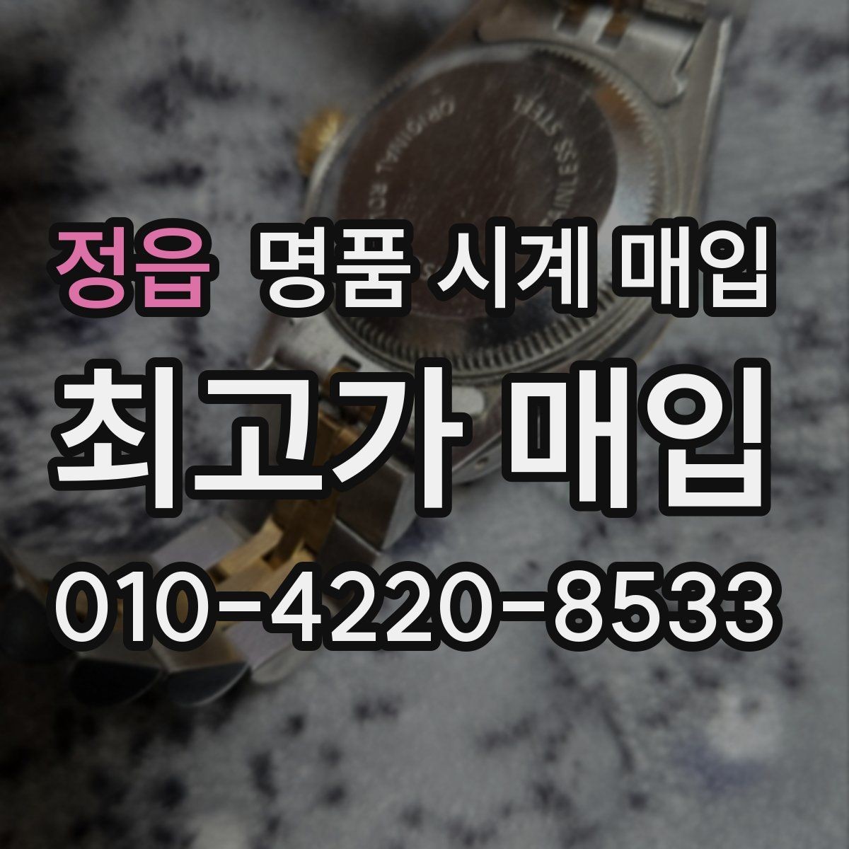 정읍 명품 시계 매입 버클 상태 유무에 따라 견적이 달라지는 이유
