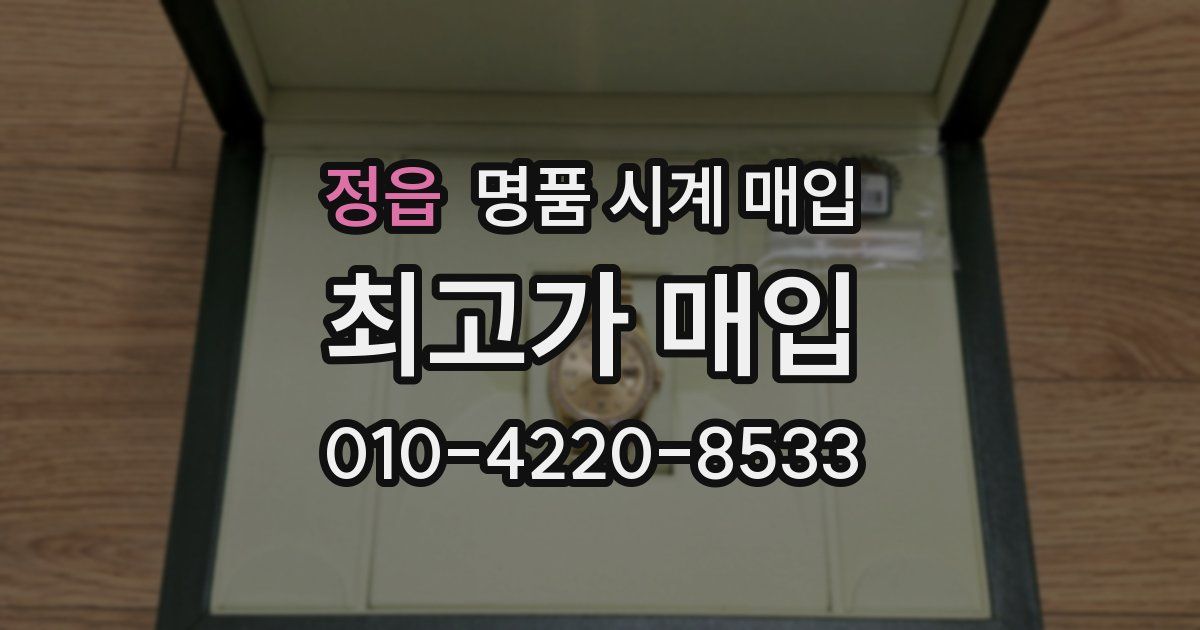 정읍 명품 시계 매입