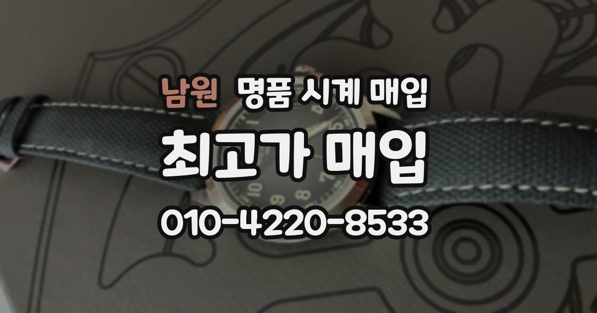 남원 명품 시계 매입