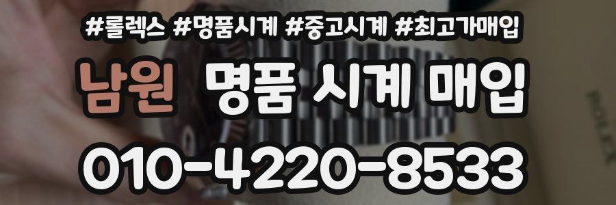 남원 명품 시계 매입