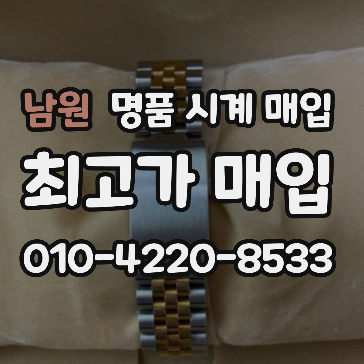 남원 명품 시계 매입