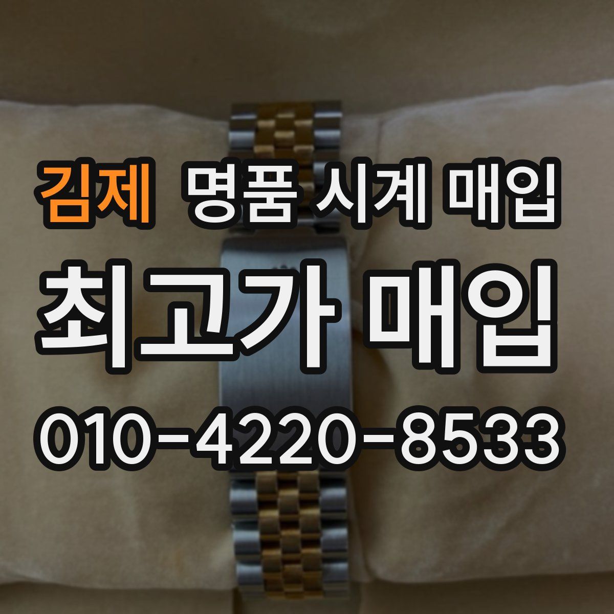 김제 명품 시계 매입