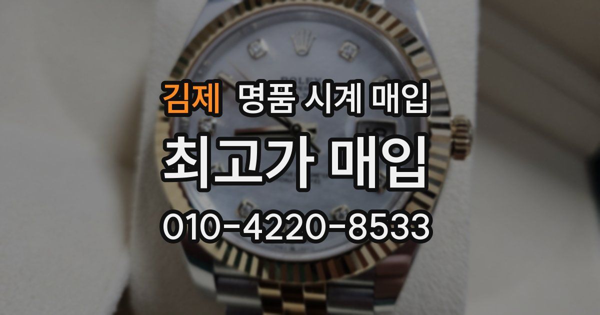 김제 명품 시계 매입