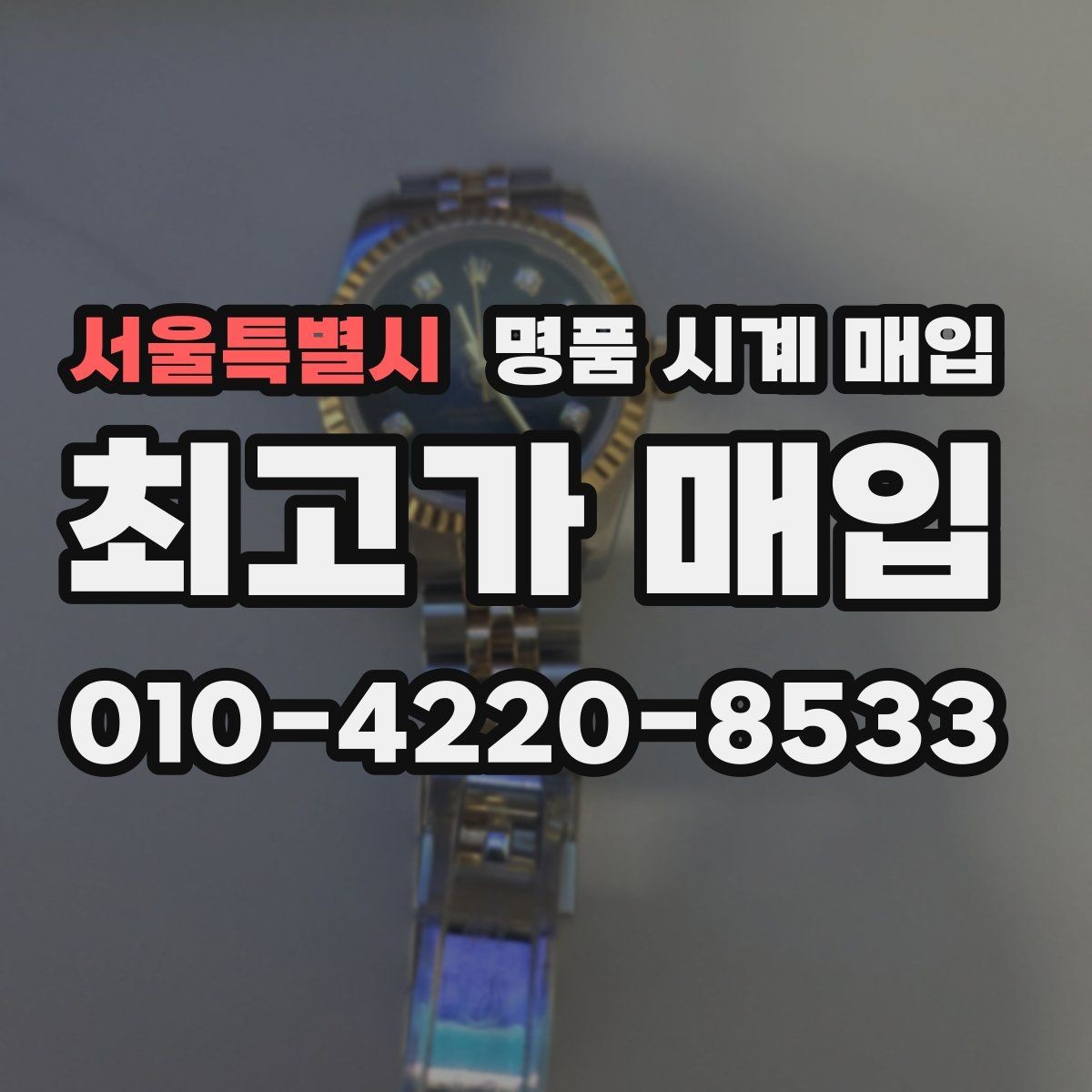 서울특별시 명품 시계 매입 사제 부품 의심 시 확인해야 할 체크