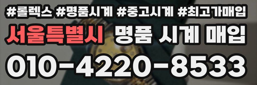 서울특별시 명품 시계 매입