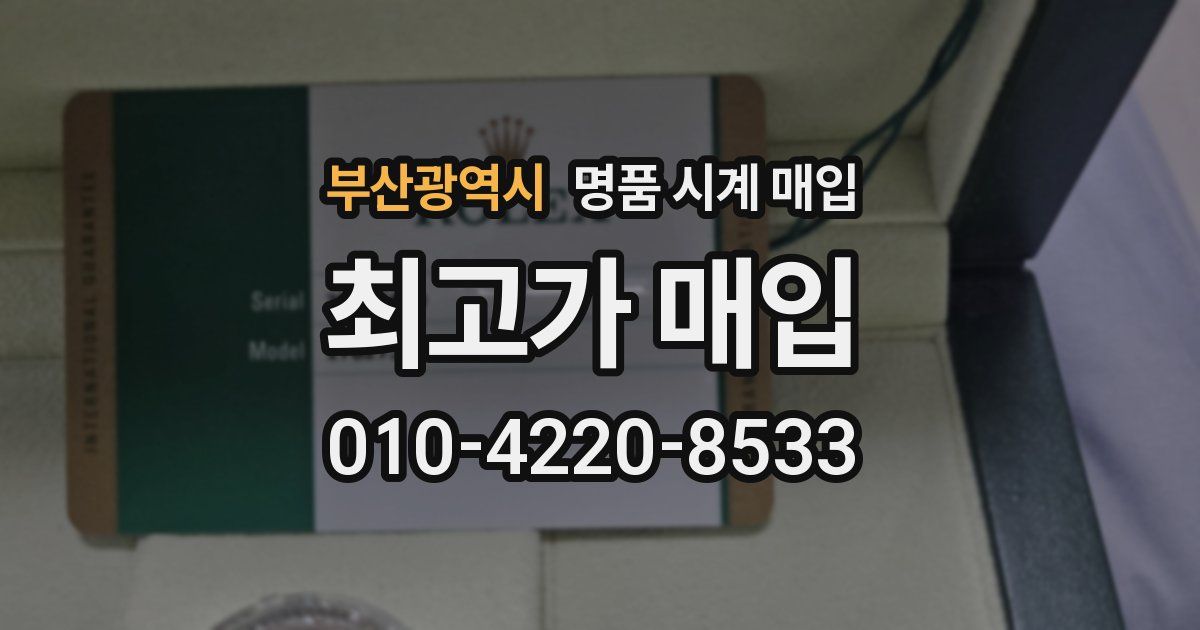 부산광역시 명품 시계 매입