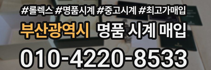 부산광역시 명품 시계 매입